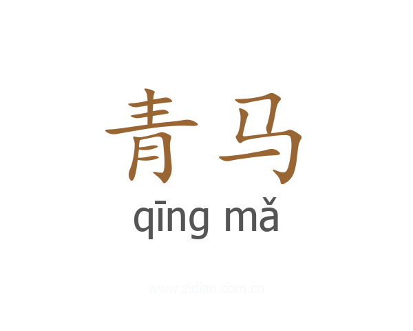 青马