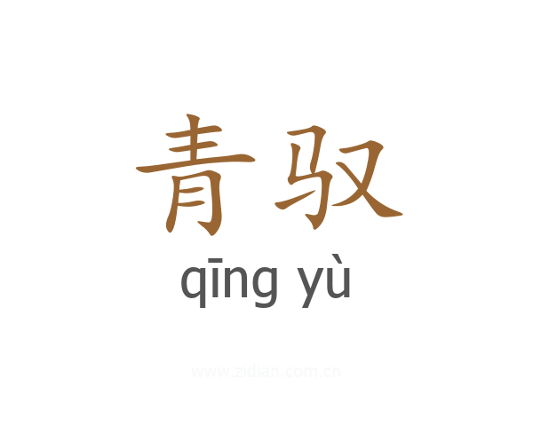 青驭