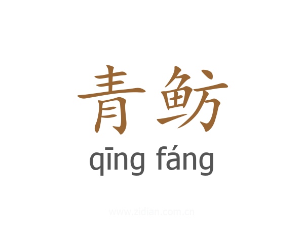 青鲂