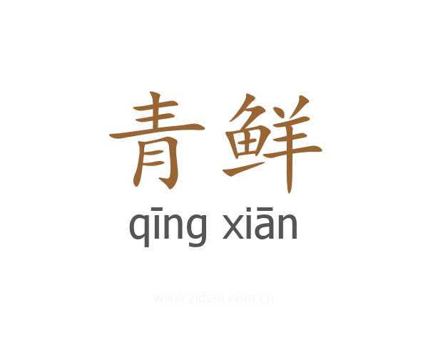 青鲜