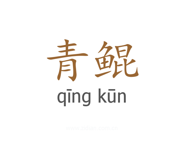 青鲲