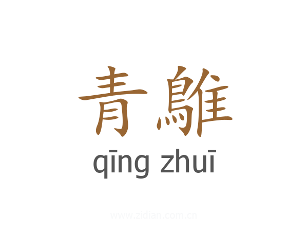 青鵻