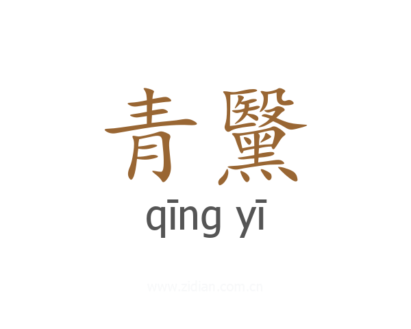 青黳