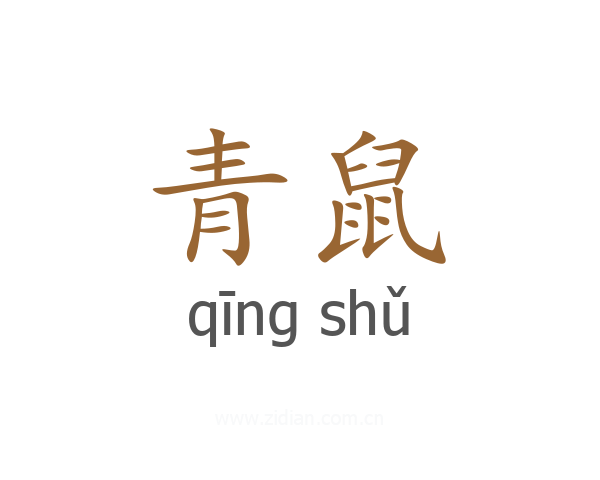 青鼠