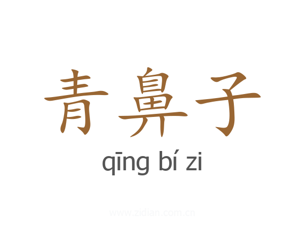 青鼻子