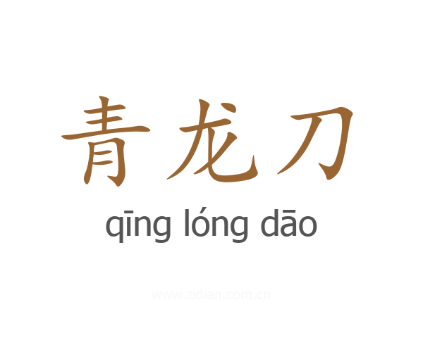 青龙刀