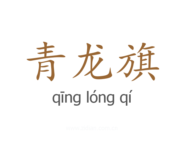青龙旗