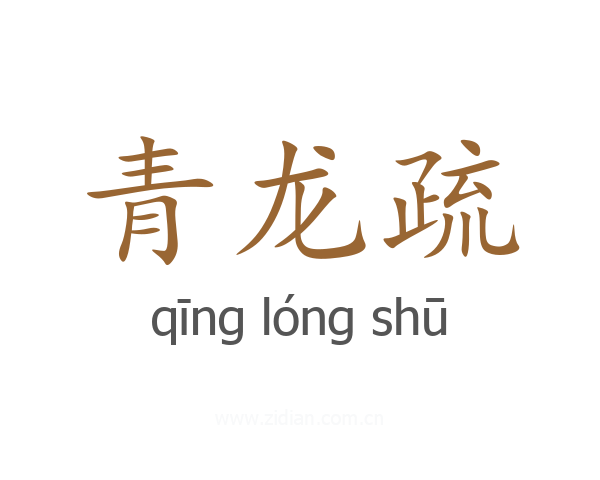 青龙疏