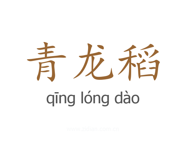 青龙稻