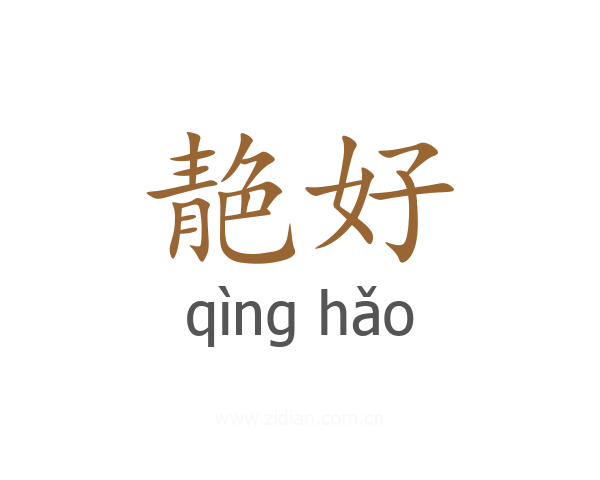 靘好