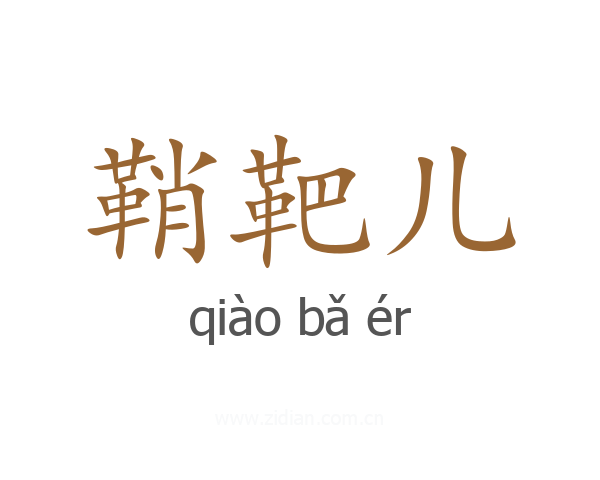 鞘靶儿