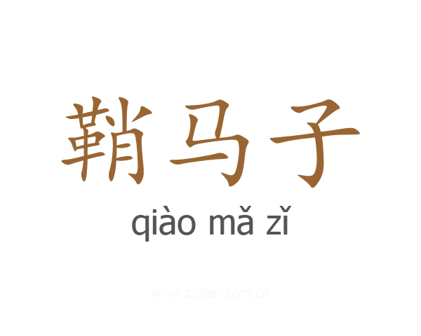 鞘马子