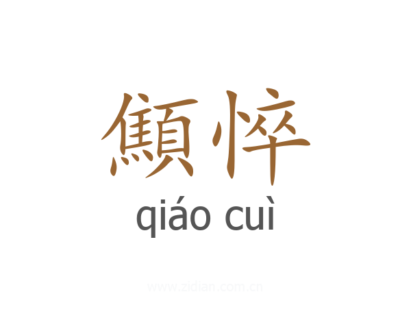 顦悴