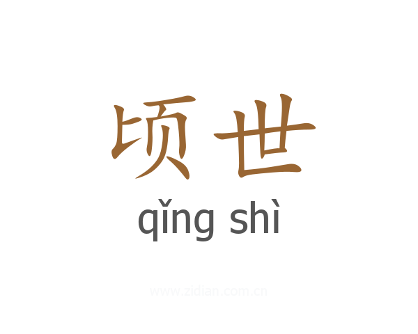 顷世