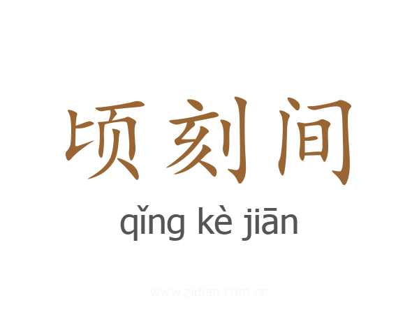 顷刻间