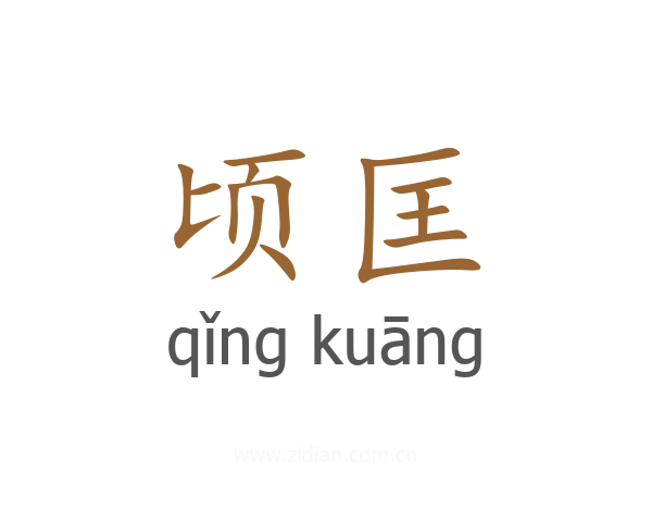 顷匡