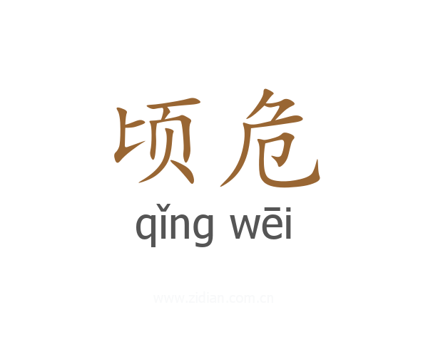 顷危
