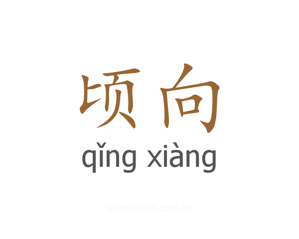 顷向