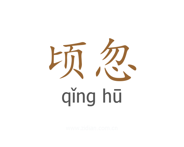 顷忽