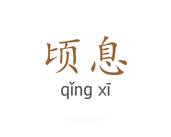 顷息