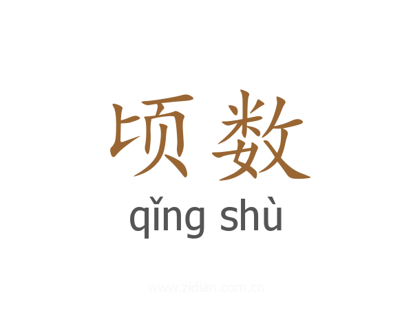顷数