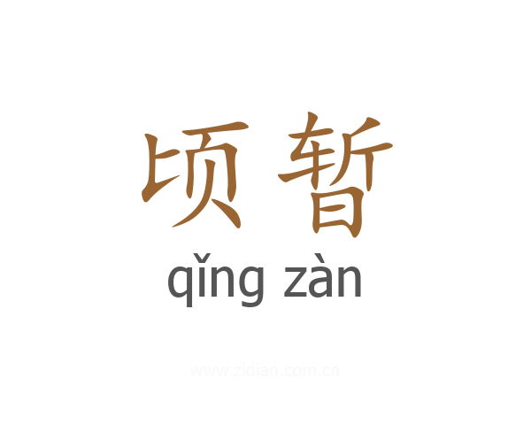 顷暂