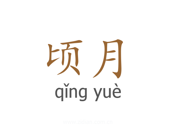 顷月
