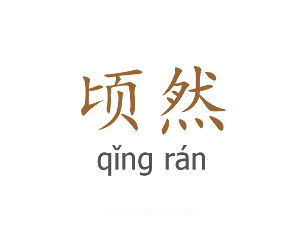 顷然