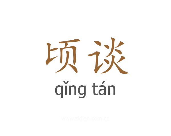 顷谈