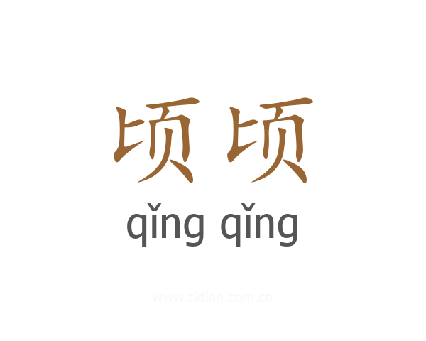 顷顷