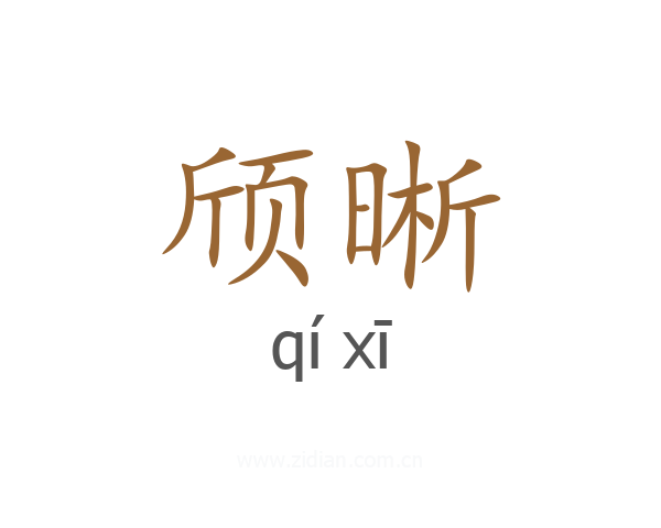 颀晰