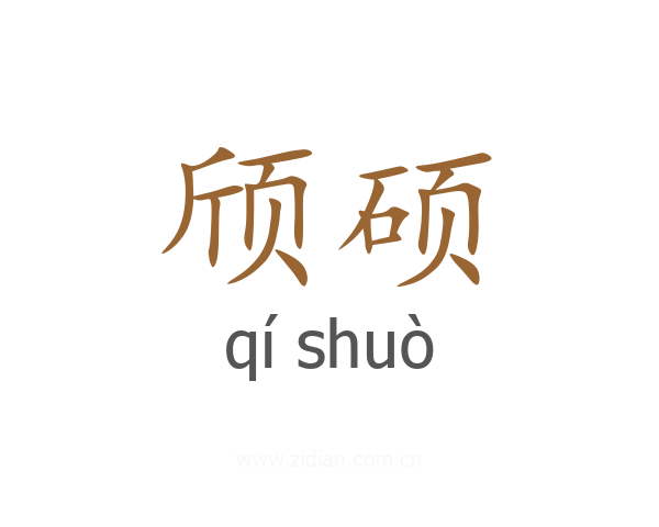 颀硕