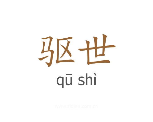 驱世