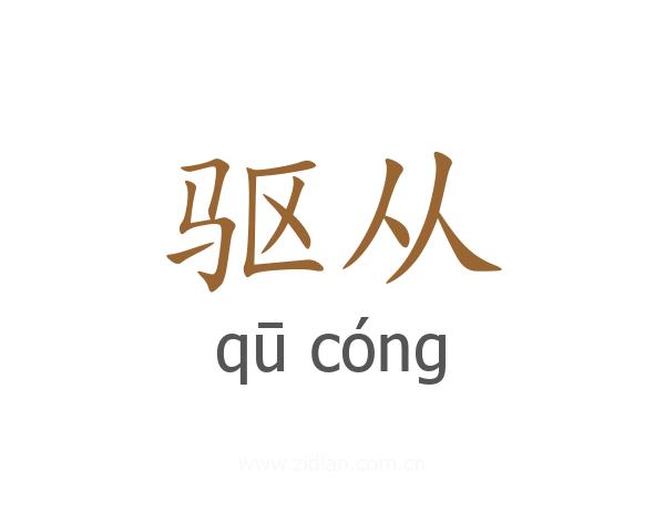 驱从