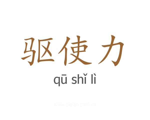 驱使力