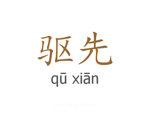 驱先