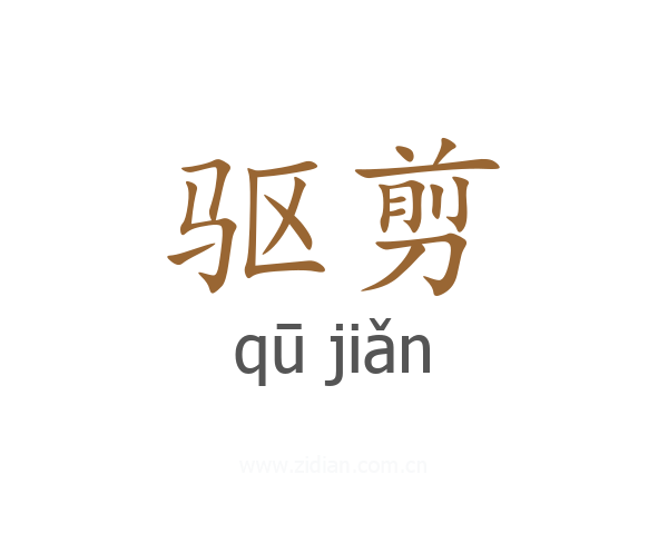 驱剪