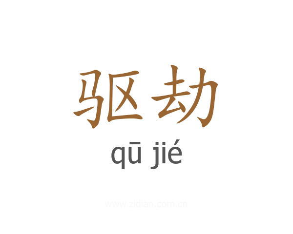 驱劫