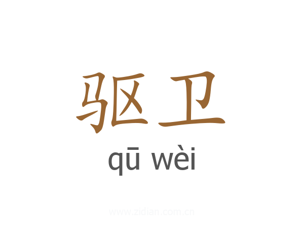 驱卫