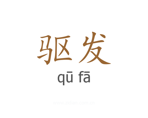 驱发