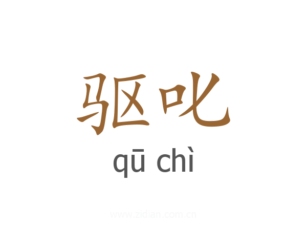 驱叱