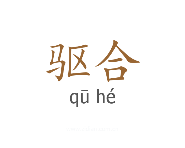 驱合