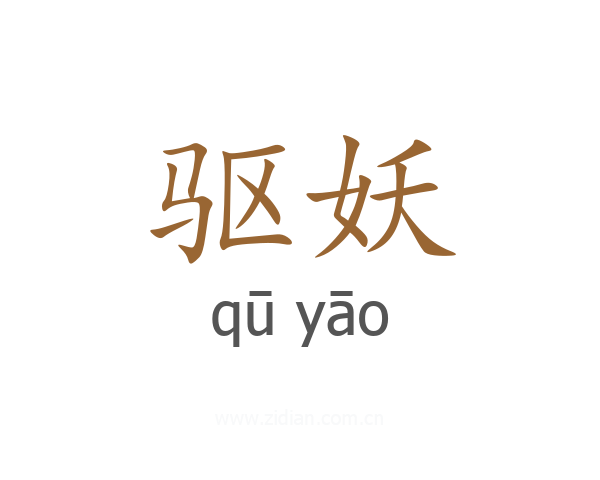 驱妖