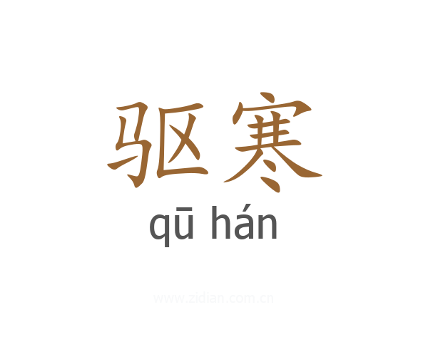 驱寒