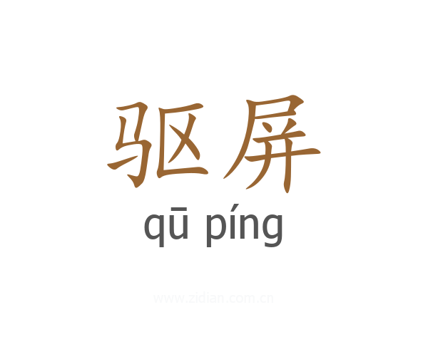 驱屏