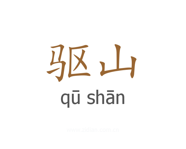驱山