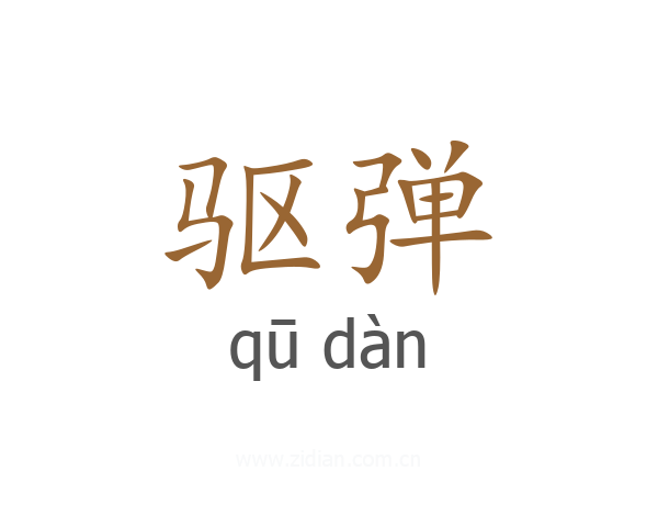 驱弹
