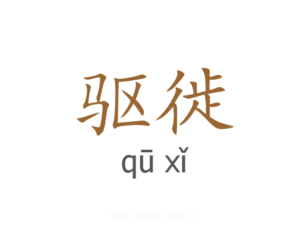 驱徙