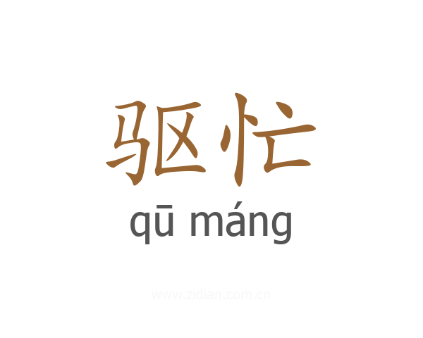 驱忙