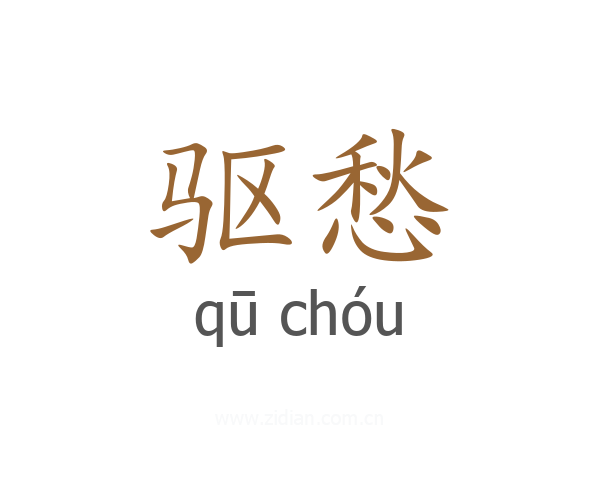 驱愁